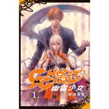GHOST GIRL幽靈少女(1)