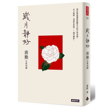 歲月靜好(蔣勳.日常功課)(隨書附贈蔣勳朗讀四季節氣)