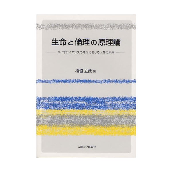 生命と倫理の原理論 バイオサイエンスの時代における人間の未来