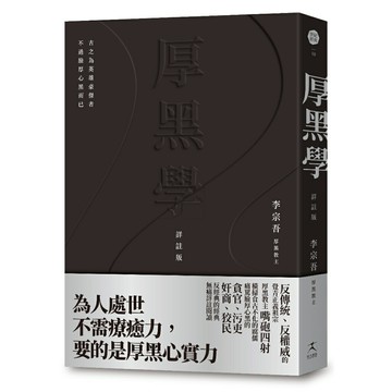 厚黑學（詳註版，無痛閱讀嘴砲精典）/李宗吾