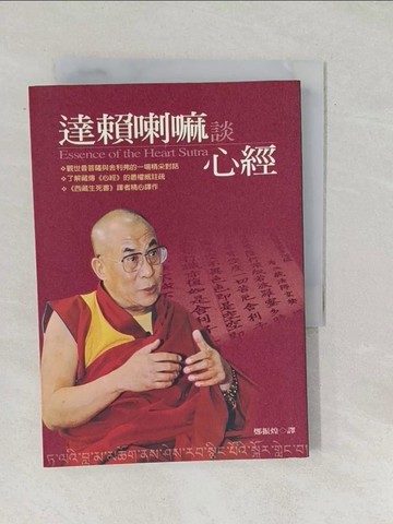 【書寶二手書T1／宗教_SUO】達賴喇嘛談心經_鄭振煌, 達賴喇嘛