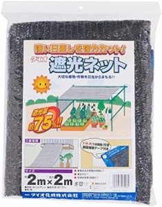 ダイオ化成 ラッセル遮光網 遮光率75% 黒 2×2m