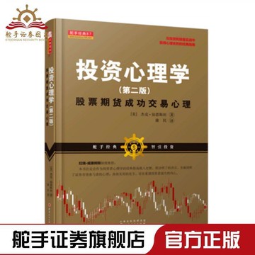 （爆款熱賣）（國際精品）【免運 正版】投資心理學第二版股票期貨成功交易心理杰克伯恩斯坦拉瑞威廉姆斯