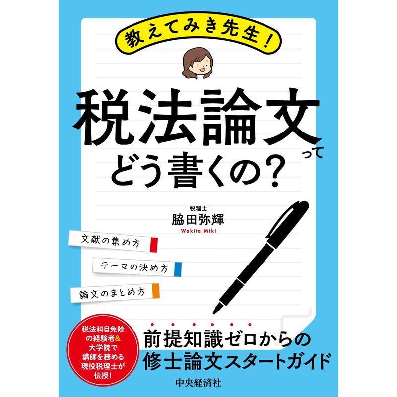 教えてみき先生 税法論文ってどう書くの?