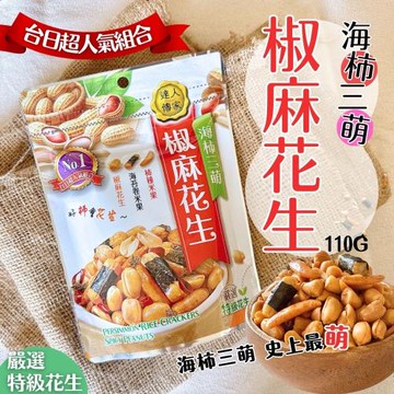 【達人傳家】海柿三「萌」椒麻花生110G *15包