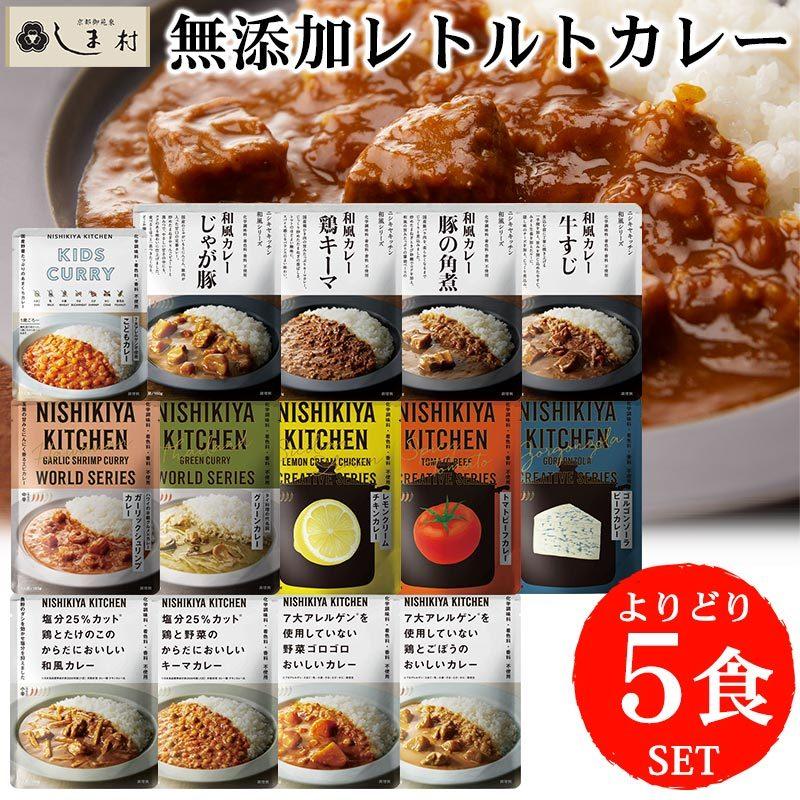 にしきや 無添加 レトルトカレー 選べる 5種 セット NISHIKIYA KITCHEN よりどり 組み合わせ 送料無料 メール便