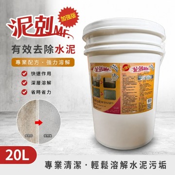 泥剋(加強) 20L 去除水泥 去除混凝土 加強配方