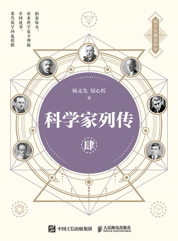 【電子書】科学家列传 肆