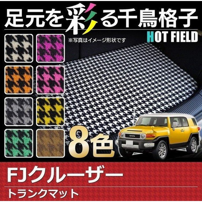 トヨタ Fjクルーザー トランクマット ラゲッジマット 車 マット おしゃれ カーマット 千鳥格子柄 光触媒抗菌加工 送料無料 通販 Lineポイント最大0 5 Get Lineショッピング