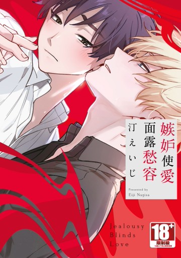 嫉妒使愛面露愁容（全）[二手書_近全新]