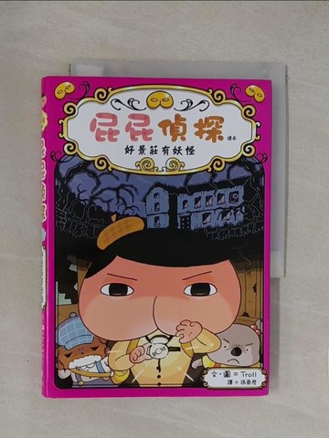 【書寶二手書T1／兒童文學_YW8】屁屁偵探讀本 好景莊有妖怪_Troll,  張東君