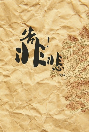 靠！悲[二手書_普通]