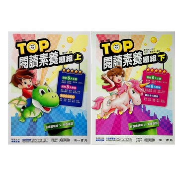 【國中英文閱讀】南一-TOP閱讀素養題組上 下 (林老書升學專門店)(網路書店)