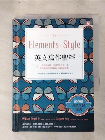 【書寶二手書T2／語言學習_PHX】英文寫作聖經《The Elements of Style》_威廉．史壯克,  陳湘陽