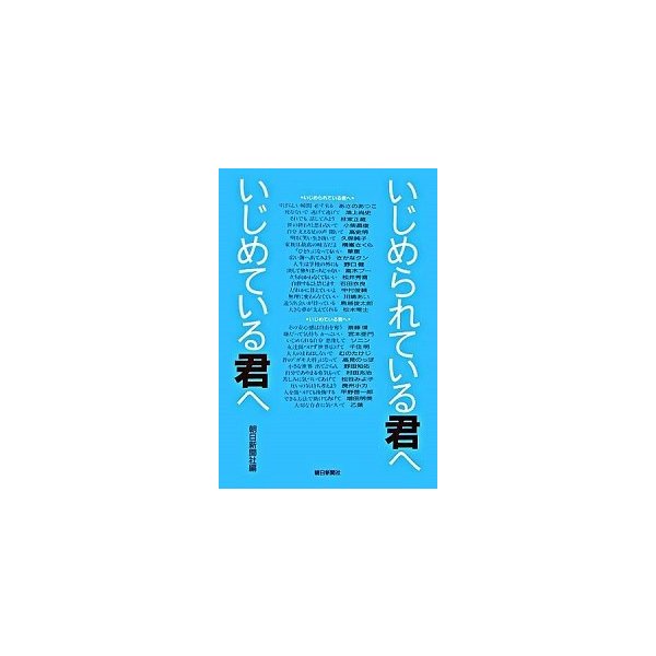 いじめられている君へいじめている君へ    朝日新聞出版 朝日新聞社（単行本） 中古