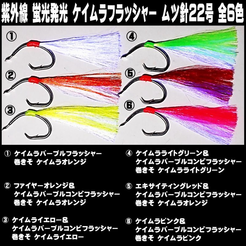 マダラ 仕掛け 真鱈 仕掛け タラ 仕掛け 用 ケイムラ 紫外線 蛍光 発光 フラッシャー 毛鉤 ムツ針 太地 22号 ケイムラ パープル 5本組 山下漁具店 通販 LINEポイント最大0.5%GET LINEショッピング 鮎毛鉤 2本入 10パック ②