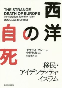 西洋の自死 移民・アイデンティティ・イスラム ダグラス・マレー 町田敦夫