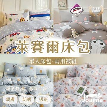 萊賽爾床包 單人床包兩用被組 枕套/兩用被/床包組/三件組/四件組/涼感/床套/冰絲 天絲床包 台灣製 Joanna