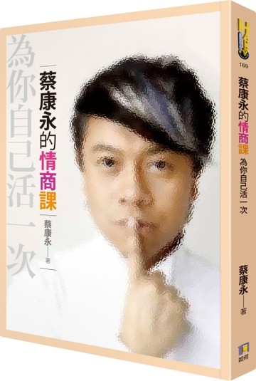 蔡康永的情商課：為你自己活一次[二手書_良好]