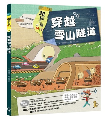 超級工程MIT 01 穿越雪山隧道[二手書_近全新]