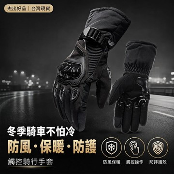 機車防摔手套 車用 汽車 防曬 收納 防水 防風 100%防水防風 兩指觸控螢幕 硬殼護手 內裡加絨 台灣現貨 杰出好品