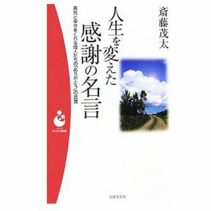 人生を変えた感謝の名言 勇気と幸せをくれる偉人たちの ありがとう の言葉 斎藤茂太 通販 Lineポイント最大0 5 Get Lineショッピング