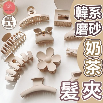 奶茶色髮夾 鯊魚夾 髮夾飾品髮飾髮夾頭飾夾子抓夾 固定後腦杓頭髮 氣質IG網美磨砂霧面鯊夾 莫蘭迪龍骨洗澡沐浴夾 頭飾