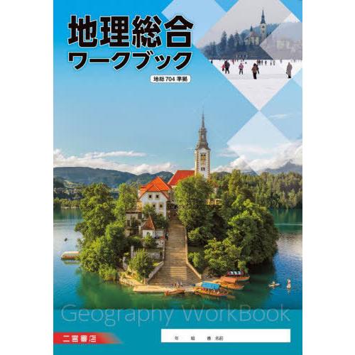 地理総合ワークブック 二宮書店