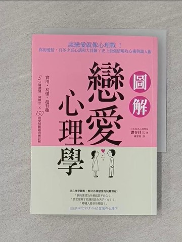 【書寶二手書T1／兩性關係_RKV】圖解戀愛心理學_澀谷昌三