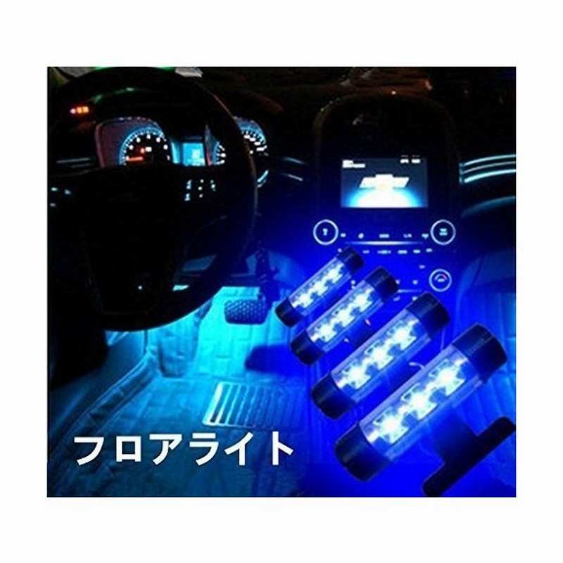 車内 イルミネーション Led ライト フロアライト フットライト インテリア シガーソケット ナイトロード ブルー 装飾 車 カー用品 ルームランプ 幻想 通販 Lineポイント最大0 5 Get Lineショッピング