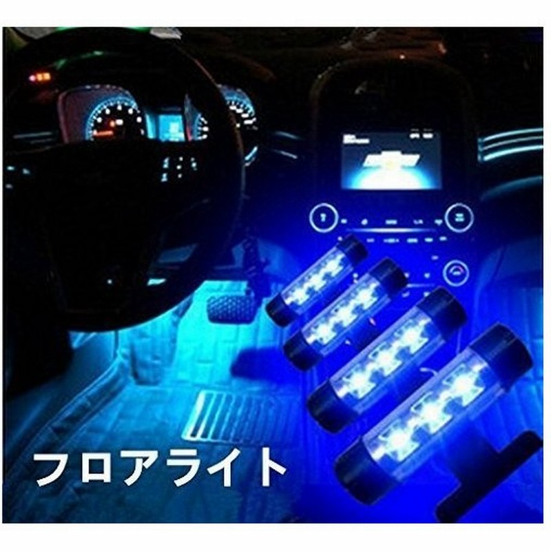 車内 イルミネーション Led ライト フロアライト フットライト インテリア シガーソケット ナイトロード ブルー 装飾 車 カー用品 ルームランプ 幻想 通販 Lineポイント最大0 5 Get Lineショッピング