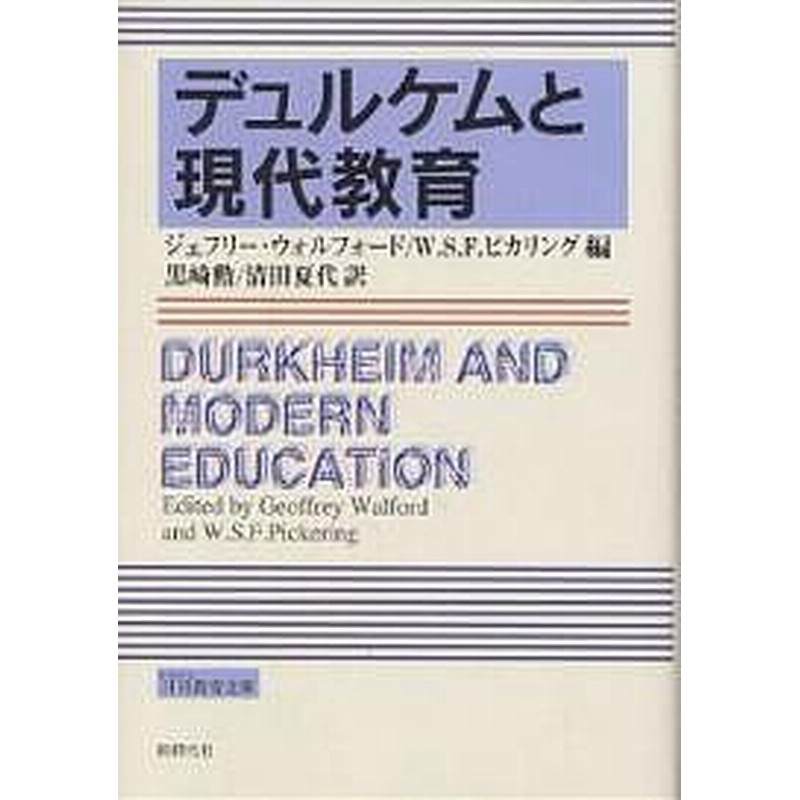 デュルケムと現代教育 ジェフリー ウォルフォード ｗ ｓ ｆ ピカリング 黒崎勲 通販 Lineポイント最大get Lineショッピング