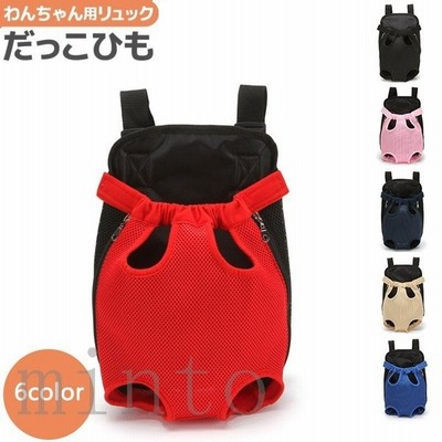 犬 抱っこ紐 おんぶひも スリング ペット用リュック バッグ 抱っことおんぶで使える2way メッシュ 通気性抜群 着脱楽々 散歩 キャリーバッグ 小型 犬 ペット用品 通販 Lineポイント最大get Lineショッピング