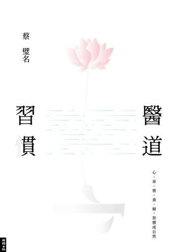【電子書】醫道習慣：心、身、情、食、寢，習慣成自然