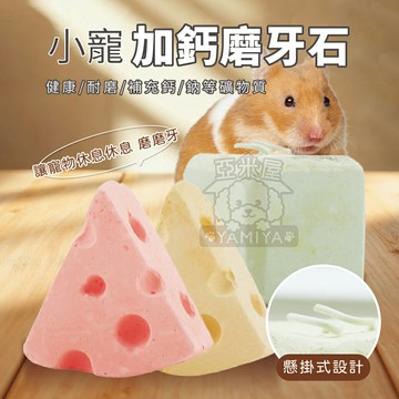 方塊火山磨牙石 鈣石 小寵物倉鼠磨牙石 兔子 豚鼠 天竺鼠 鸚鵡 補鈣富含礦物質 補鈣 鈣石 磨牙用品《亞米屋Yamiya》