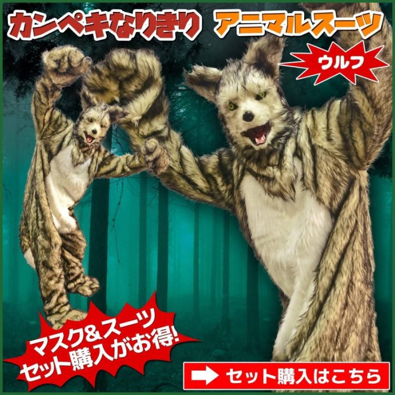 かんぺきなりきり アニマルスーツセット 【 ウルフマスク ＋ ウルフ 