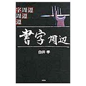 書字周辺／白井孝