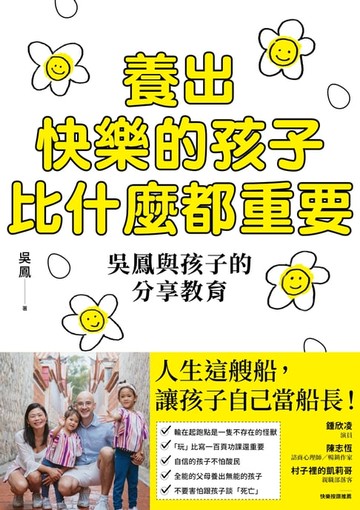 【電子書】養出快樂的孩子比什麼都重要