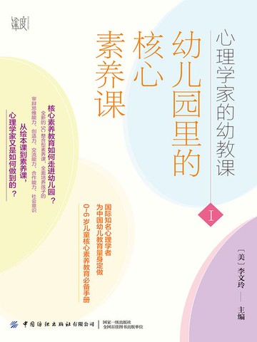 【電子書】心理学家的幼教课Ⅰ：幼儿园里的核心素养课
