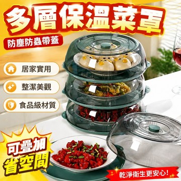💥限時免運 家用廚房保溫多層菜罩帶蓋防塵防蟲飯菜罩食品級透明可疊加罩 餐桌罩 隔蚊蟲罩 餐桌必備