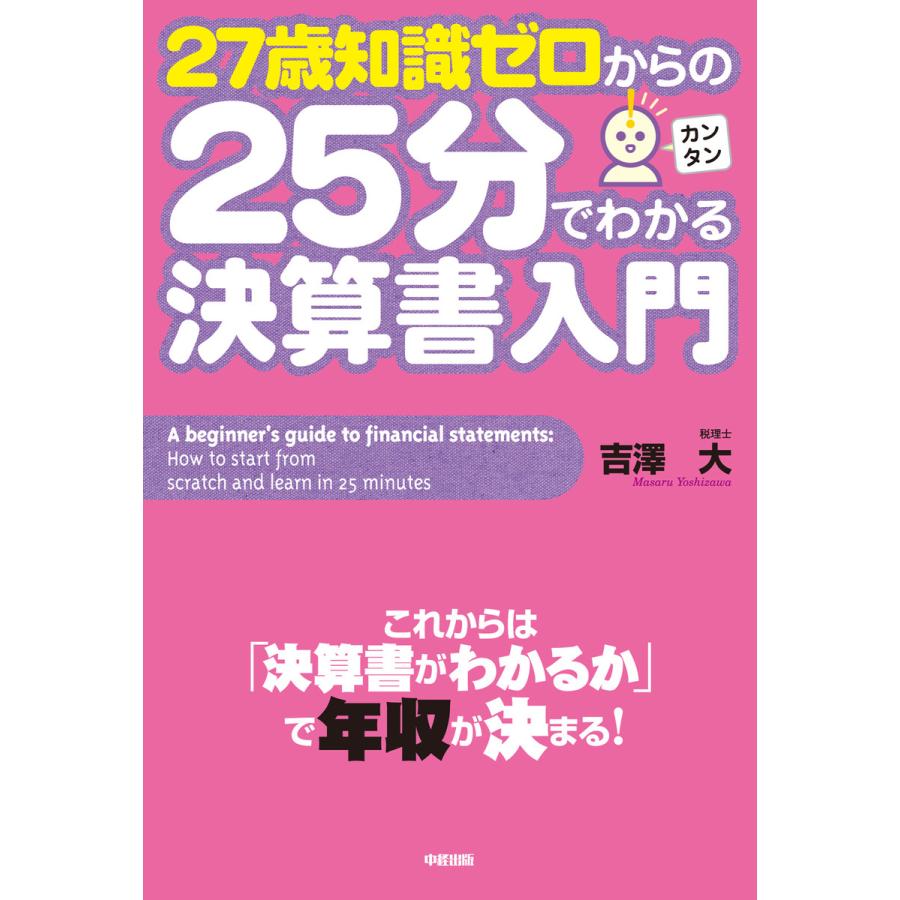 27歳知識ゼロからの25分でわかる決算書入門