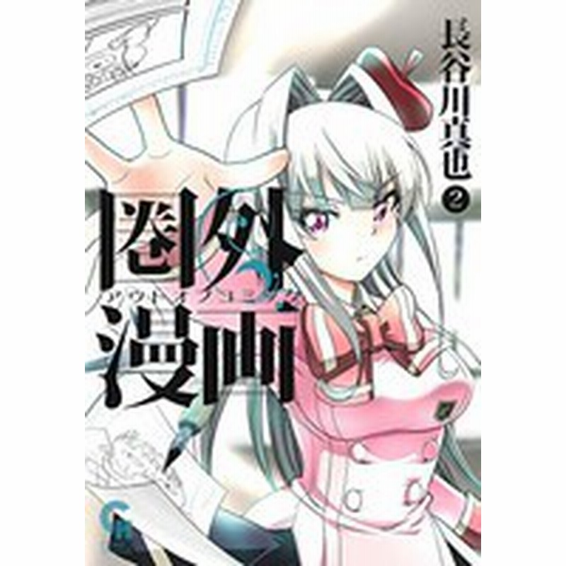 新品 圏外漫画 アウトオブコミック 1 2巻 最新刊 全巻セット 通販 Lineポイント最大1 0 Get Lineショッピング