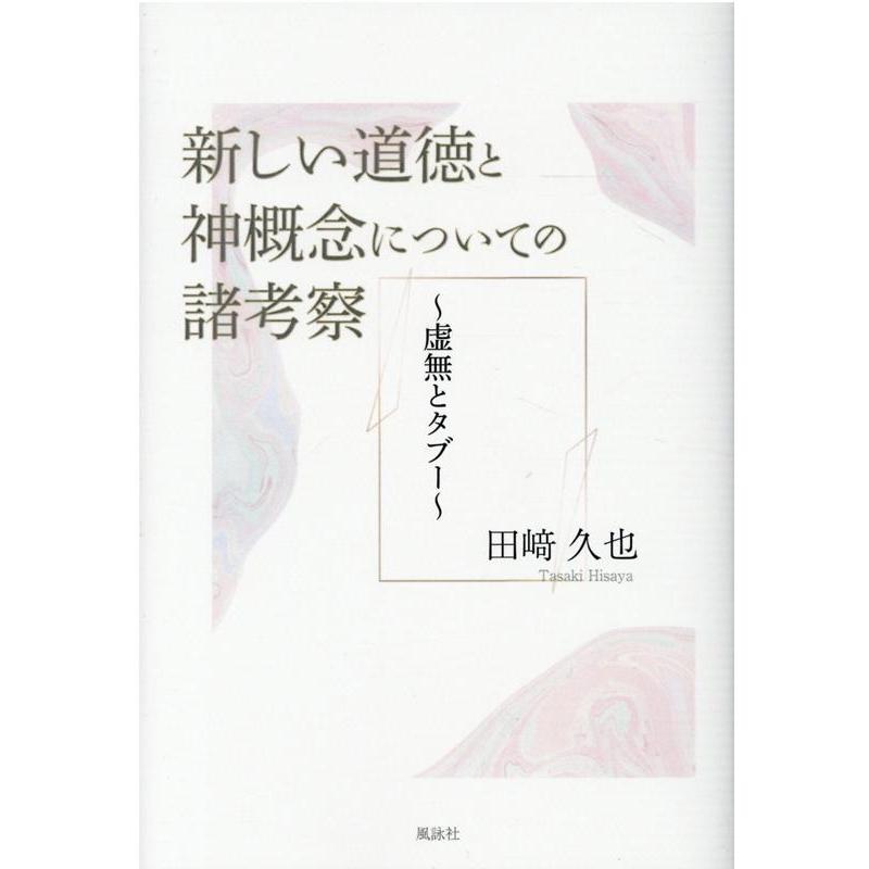 新しい道徳と神概念についての諸考察 虚無とタブー