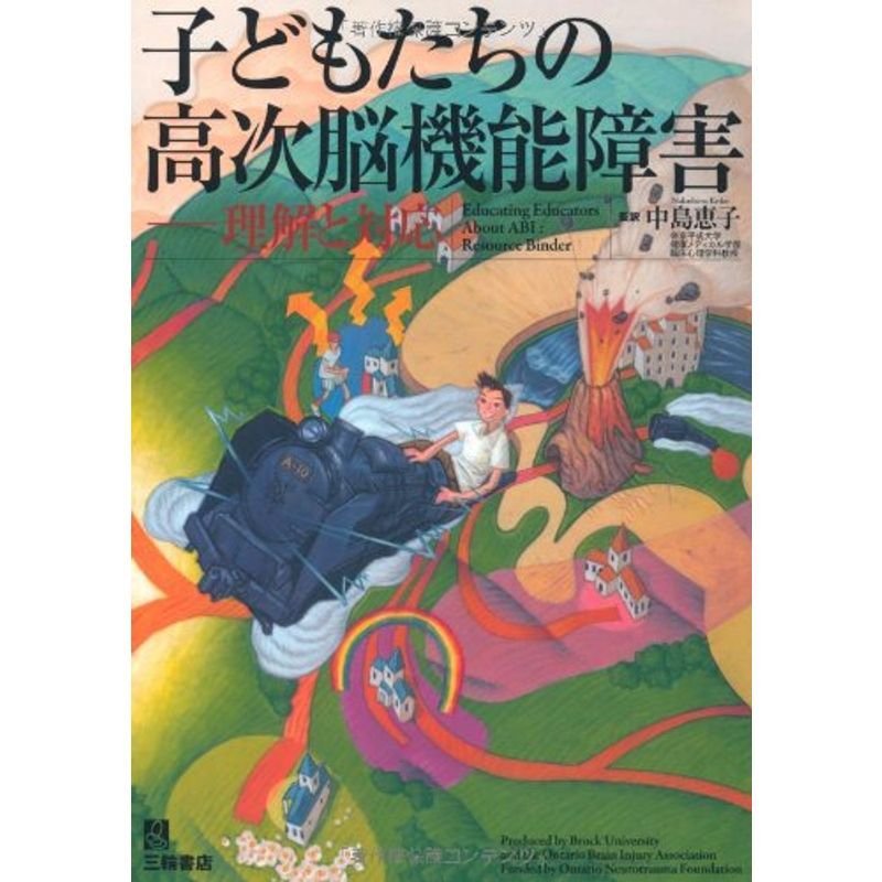 子どもたちの高次脳機能障害?理解と対応