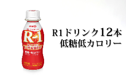 R－1ドリンク低糖低カロリー12本