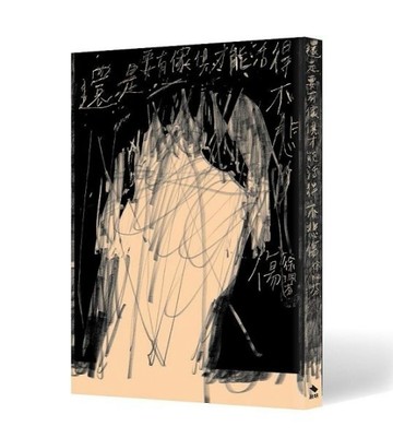 還是要有傢俱才能活得不悲傷[二手書_良好]