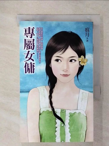 【書寶二手書T1／言情小說_C6B】專屬女傭_痕月