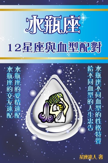 【電子書】水瓶座 12星座與血型配對
