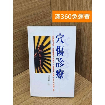 【雷根360免運】【送贈品】穴傷診療 #七成新 #九成新【PNF1079】