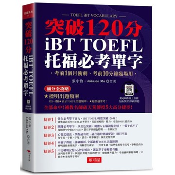 iBT TOFEL托福必考單字：突破120分(附QR Code線上學習音檔)
